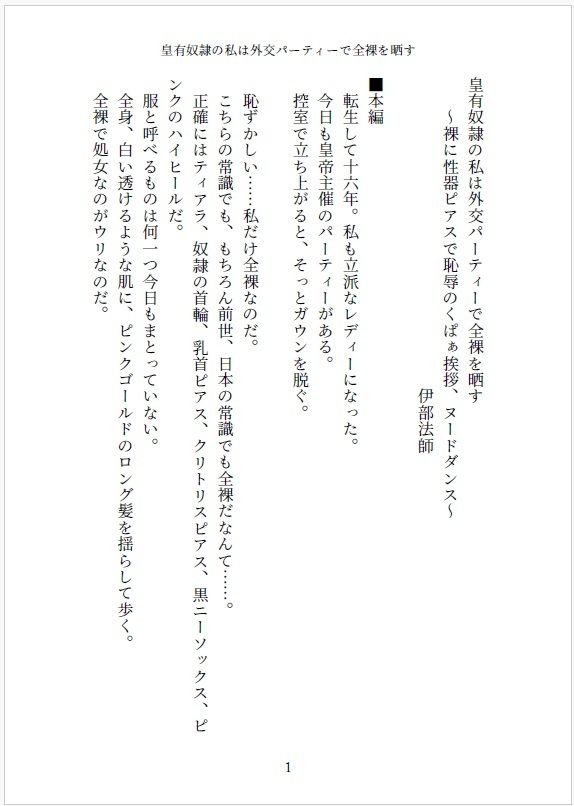 サンプル画像1:皇有奴●の私は外交パーティーで全裸を晒す  〜裸に性器ピアスで恥辱のくぱぁ挨拶、ヌードダンス〜(伊部法師) [d_651498]