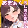エマ3 〜あまとろ美女におしおきされて〜