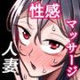 人妻と性感マッサージ
