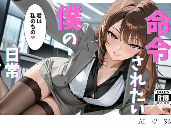 【SM小説】命令されたい僕の日常