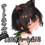 チートスキルで異世界ハーレム！2 〜猫耳獣人と甘噛み支配〜