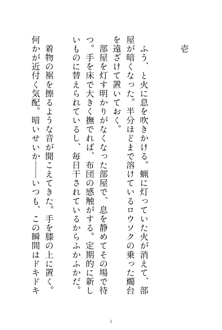 神様の夜伽に捧げられてきた私ですが、成人してからが本当の夜伽でした 無料画像1