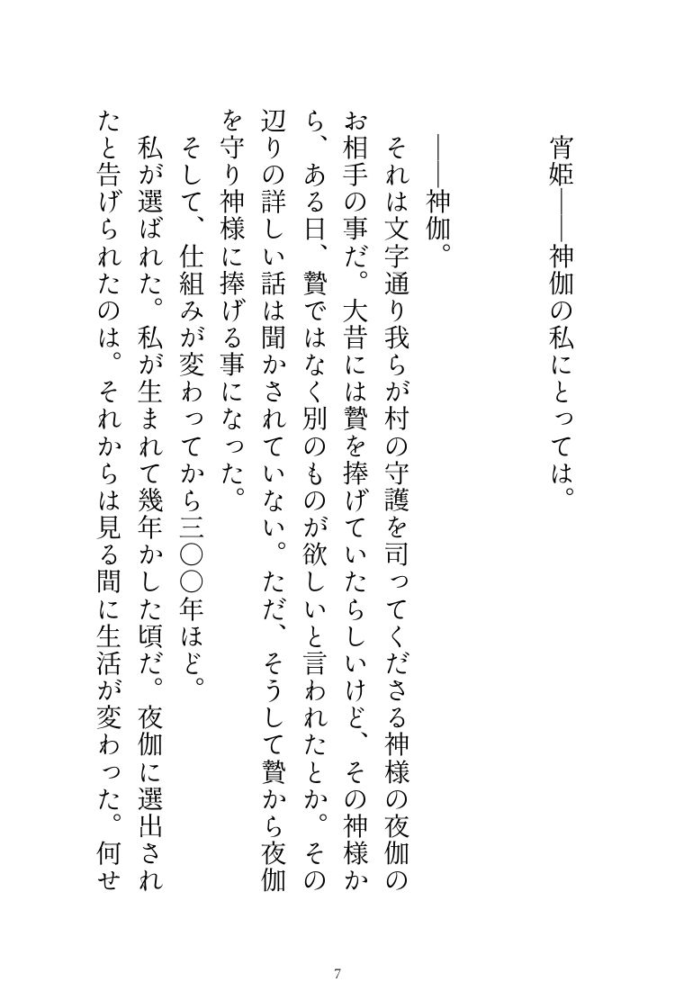 神様の夜伽に捧げられてきた私ですが、成人してからが本当の夜伽でした 無料画像7