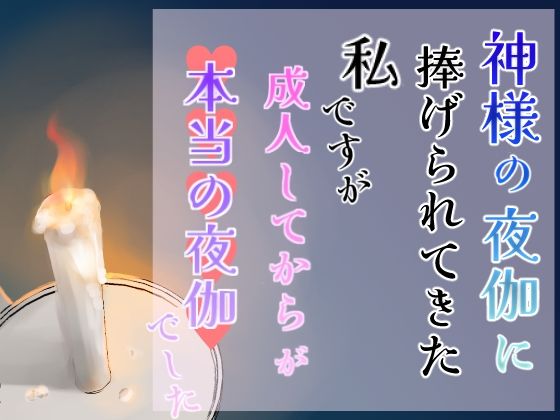 神様の夜伽に捧げられてきた私ですが、成人してからが本当の夜伽でした メイン画像