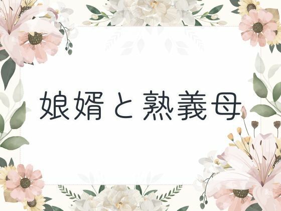 娘婿と熟義母画像