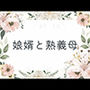 娘婿と熟義母