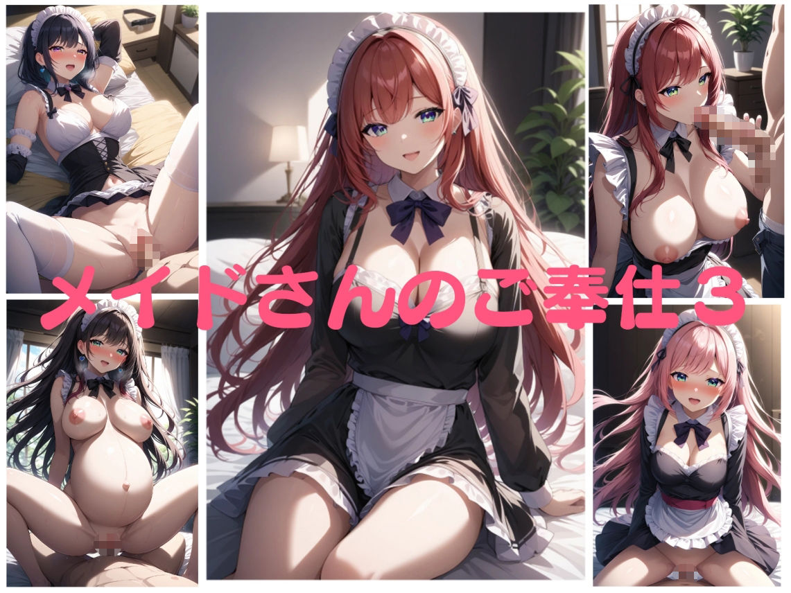 メイドさんのご奉仕3 イラスト250枚 画像1