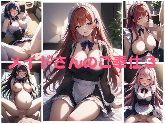 メイドさんのご奉仕3 イラスト250枚