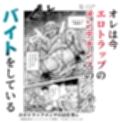 エロトラップメンテのお仕事EX〜経験値全排出してレベル1になった冒険者 つまみ食いしてもいいよね〜