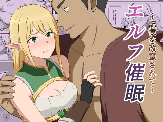 エルフ催●〜記憶を改竄されて〜