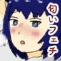 あなたの匂いを嗅がせて