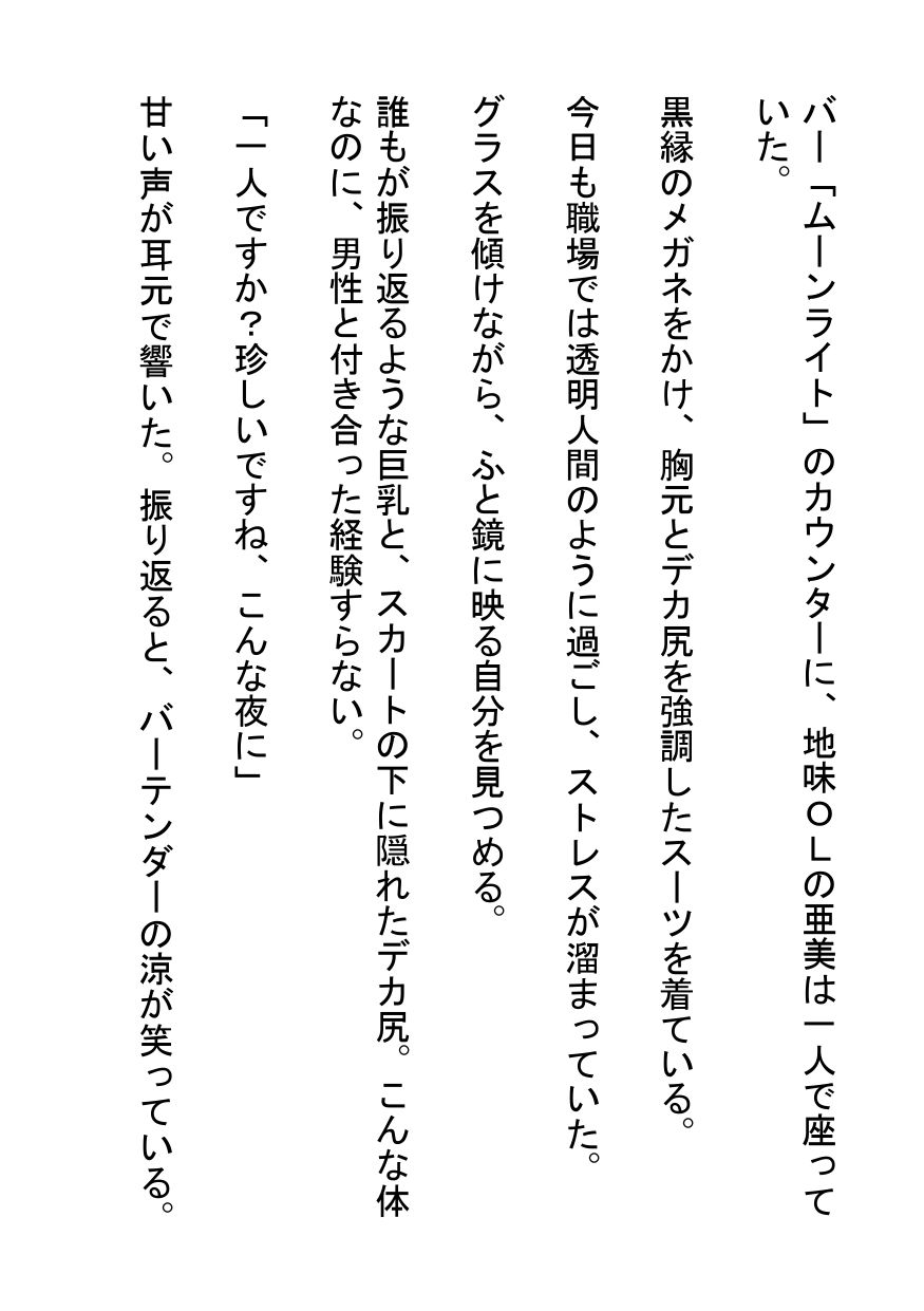 サンプル画像1:処女喪失〜バーテンダーに堕ちるナイスバディな地味OL〜(南花音) [d_651772]