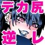 デカ尻パンクガールに強●中出し逆レ●プされた件