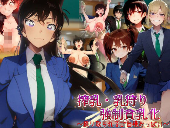搾乳・乳狩り強●貧乳化〜絞り取られるご自慢おっぱい〜【吸収ドレイン】