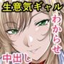 俺の童貞ちん○があおりギャルをめっちゃわからせたった話