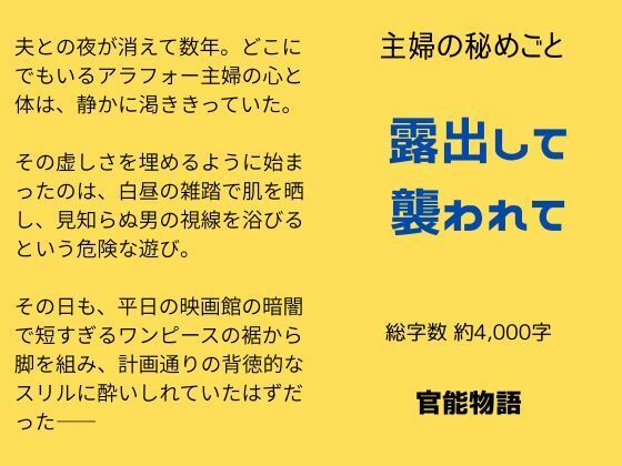 主婦の秘めごと 〜露出して襲われて〜画像