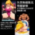 ガラスの天井-女帝陥落屈辱失禁。