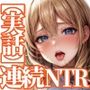 【実話】連続NTR:マンネリ化の女（21）が出会い系でNTRヤリ捨て傷心だったので追撃寝取ったらドツボにハマっていた話