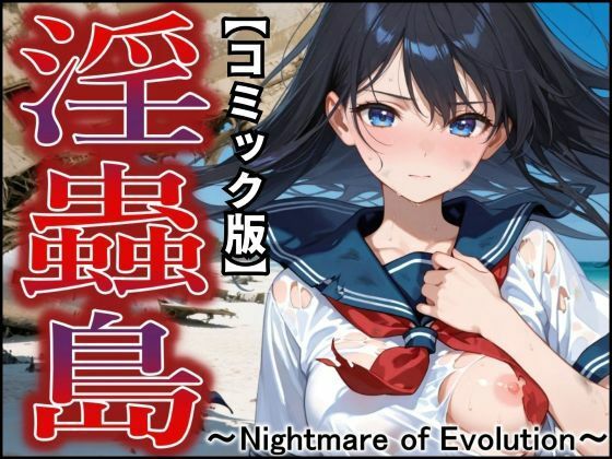 【コミック版】淫蟲島〜Nightmare of Evolution〜