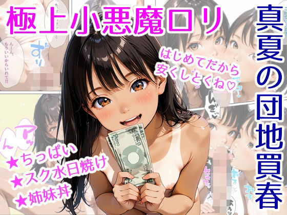 小悪魔ロリ★真夏の団地買春の画像