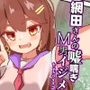 網田さんの嘘喘ぎM男虐め【彼氏比較粗チン罵倒、へそ舐め精飲、口臭、惨めsex、etc】