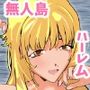 無人島でハーレムSEX生活に当選？  3人の女の子たちとヤりまくる権利を得た俺のハーレム乱交の夏ッ！