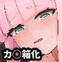 箱化カヤ人格排泄