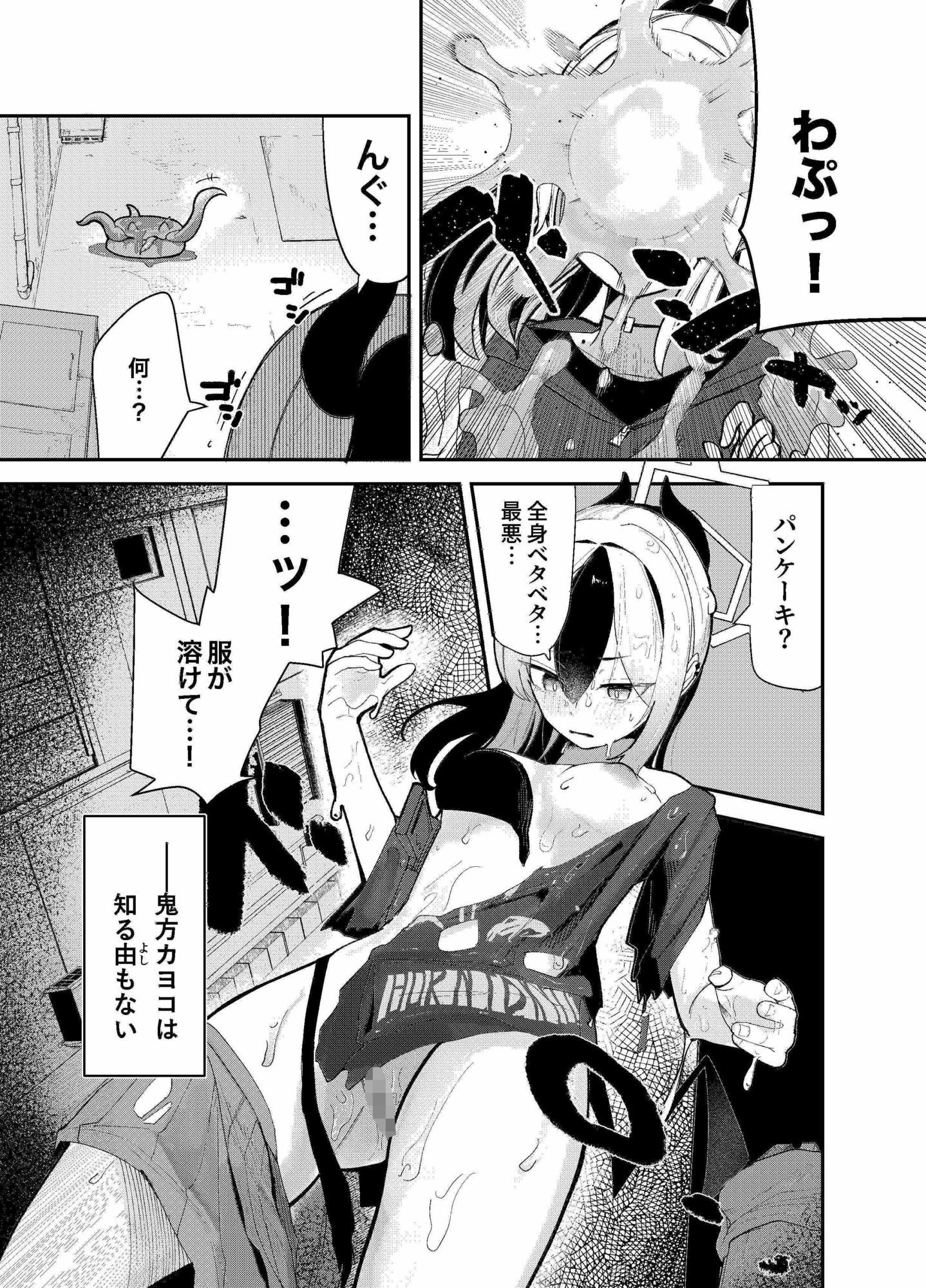 サンプル画像2:パンケーキに負けた鬼方カヨコが触手姦の末どろどろバターになる本(やんどこ) [d_652017]