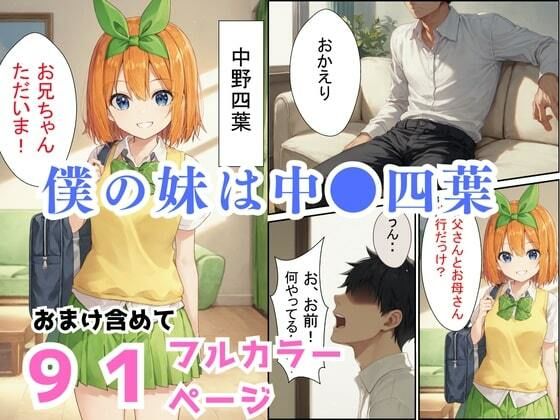 【五等●の花嫁】妹の四葉に誘われてお風呂に入った件 画像1
