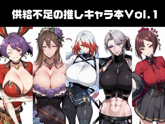 供給不足の推しキャラ本Vol.1