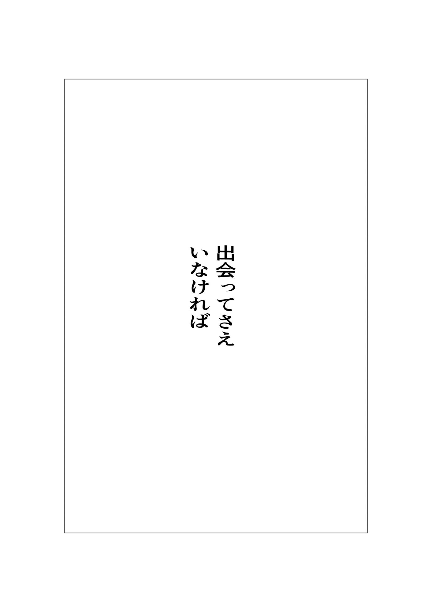 サンプル画像1:出会ってさえいなければ(周防書房) [d_652055]