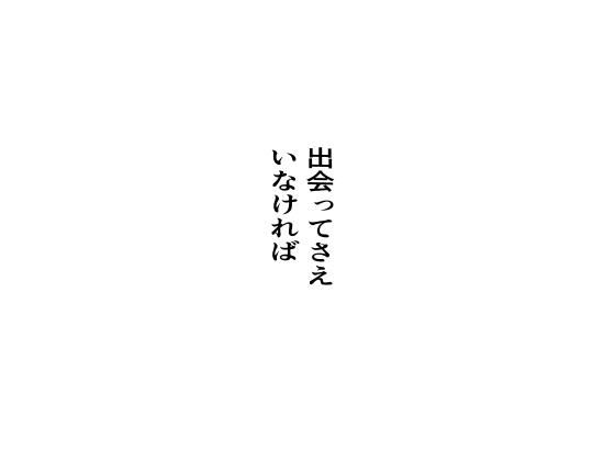 出会ってさえいなければ