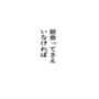 出会ってさえいなければ