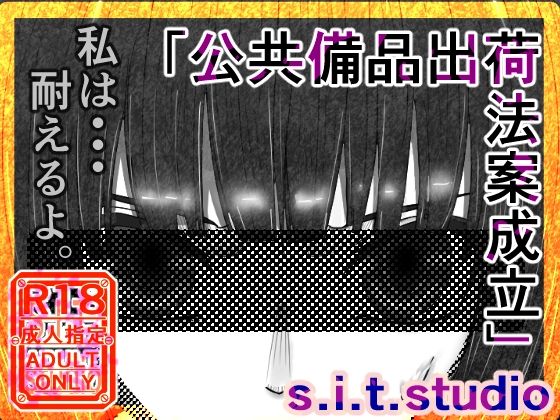 公共備品出荷法案成立  イマリ落花編_1