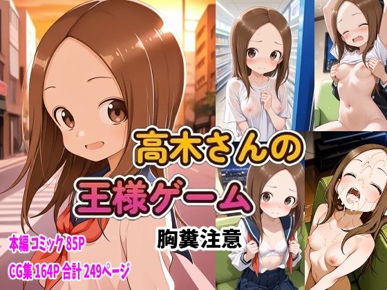 からかい上手の高〇さん 高木さんの王様ゲーム【ピート出版】