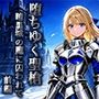 堕ちゆく聖槍-暗黒城の魔に囚われて- 前編