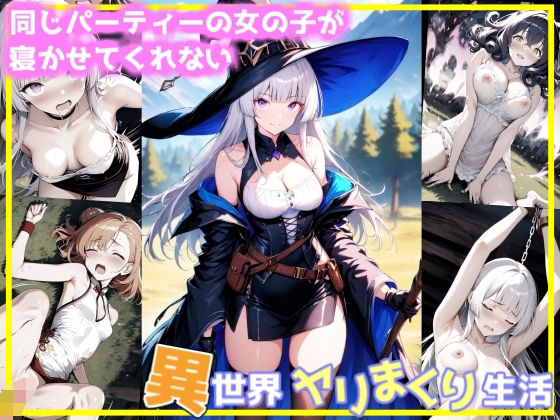 同じパーティーの女の子が寝かせてくれない異世界ヤリまくり生活【ごま団ゴ】