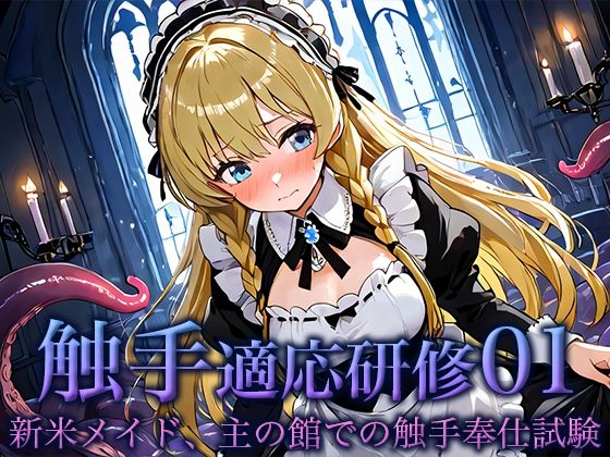 触手適応研修01:新米メイド、主の館での触手奉仕試験【空想彩館】