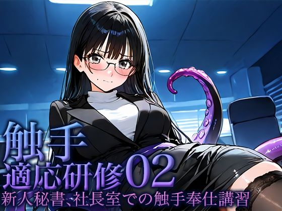 触手適応研修02 -秘書、社長室での触手奉仕講習-【空想彩館】