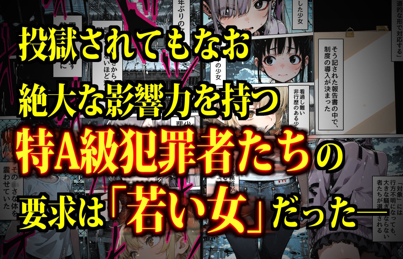 サンプル画像2:特A級犯罪者収監所の14日間〜空前絶後の超絶頂に狂い咲く白き少女たち〜(デロデロ) [d_652137]