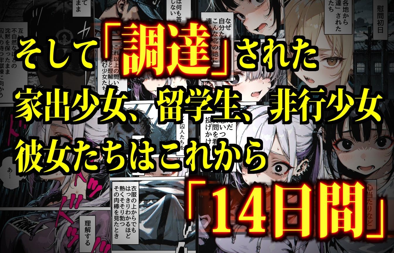 サンプル画像3:特A級犯罪者収監所の14日間〜空前絶後の超絶頂に狂い咲く白き少女たち〜(デロデロ) [d_652137]