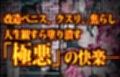 特A級犯罪者収監所の14日間〜空前絶後の超絶頂に狂い咲く白き少女たち〜