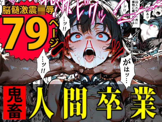 特A級犯罪者収監所の14日間〜空前絶後の超絶頂に狂い咲く白き少女たち〜