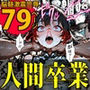 特A級犯罪者収監所の14日間〜空前絶後の超絶頂に狂い咲く白き少女たち〜