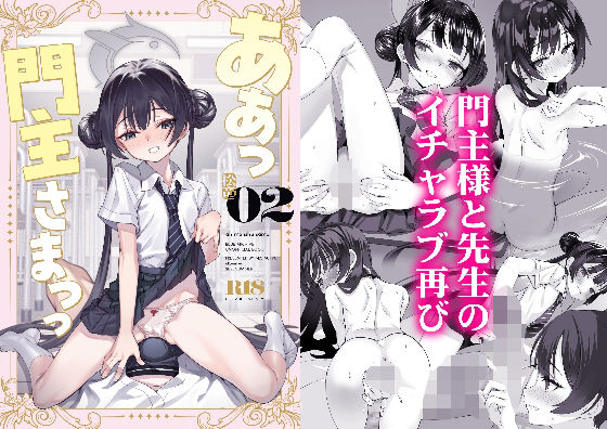 ああっ門主さまっっ2