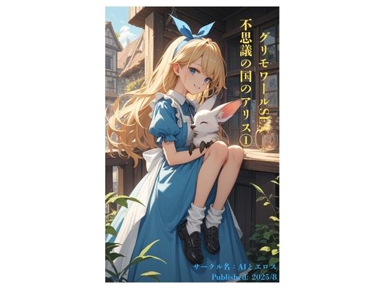 d_652172｜グリモワールSEX 不思議の国のアリス 1【AIとエロス】