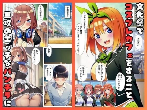 五等分のコスプレハーレム 画像1