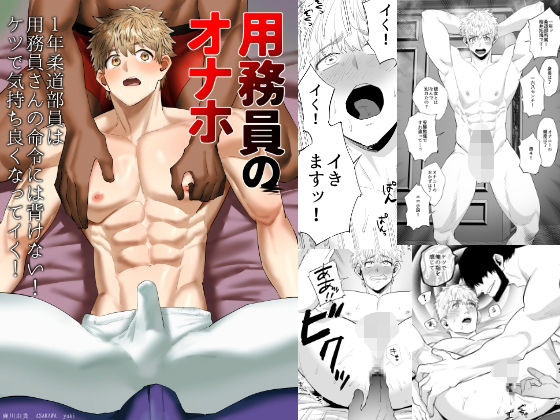 用務員のオナホ2 1年柔道部員は用務員さんの命令には背けない!ケツで気持ち良くなってイく! 用務員のオナホ2 1年柔道部員は用務員さんの命令には背けない!ケツで気持ち良くなってイく!