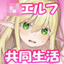 くちべらしにあった幼エルフちゃんとえっちするお話