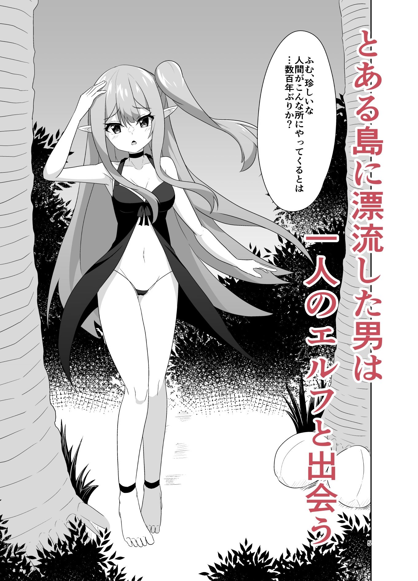 メンヘラエルフの縮小えっち 画像1